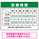 診療時間案内 色帯タイトル 病院・クリニック向けプレート看板 グリーン W600×H450 エコユニボード