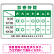 診療時間案内 カラー文字・枠デザイン 病院・クリニック向けプレート看板 グリーン W450×H300 エコユニボード
