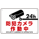 防犯カメラ作動中 白地/赤文字 オリジナル プレート看板 W450×H300 アルミ複合板