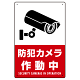 防犯カメラ作動中 タテ型 赤地/白文字 オリジナル プレート看板 W300×H450 マグネットシート