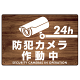 防犯カメラ作動中 けやき調背景/黒文字 オリジナル プレート看板 W450×H300 アルミ複合板