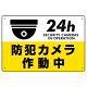 防犯カメラ作動中 (丸形イラスト)  黄色地/黒文字 オリジナル プレート看板 W450×H300 アルミ複合板