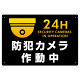 防犯カメラ作動中 (丸形イラスト)  黒地/白文字 オリジナル プレート看板 W450×H300 アルミ複合板