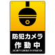 防犯カメラ作動中 (丸形イラスト)  タテ型 黒地/白文字 オリジナル プレート看板 W450×H300 アルミ複合板