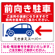 前向き駐車 ご協力お願いします 赤地/白文字 オリジナル プレート看板 W600×H450 エコユニボード (SP-SMD420A-60x45U)