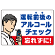 飲酒運転防止・アルコールチェック 忘れずに 白地 オリジナル プレート看板 W450×H300 マグネットシート