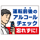 飲酒運転防止・アルコールチェック 忘れずに 白地 オリジナル プレート看板 W600×H450 エコユニボード