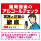 安全運転管理者枠付き飲酒運転防止・アルコールチェック啓蒙看板 管理と徹底 レッド オリジナル プレート看板 W450×H300 エコユニボード