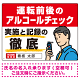 安全運転管理者枠付き飲酒運転防止・アルコールチェック啓蒙看板 管理と徹底 レッド オリジナル プレート看板 W600×H450 マグネットシート