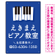 タテ型 ピアノ教室 かわいい鍵盤イラストデザイン プレート看板 ブルー W450×H300 エコユニボード (SP-SMD451C-45x30U)