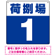 荷捌場(荷捌き場) 希望数字入れ 背景カラー/白文字 オリジナル プレート看板 ブルー 300角 アルミ複合板 (SP-SMD463E-30A)