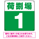 荷捌場(荷捌き場) 希望数字入れ 背景カラー/白文字 オリジナル プレート看板 グリーン 300角 エコユニボード (SP-SMD463G-30U)