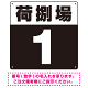 荷捌場(荷捌き場) 希望数字入れ 背景カラー/白文字 オリジナル プレート看板 ブラック 300角 アルミ複合板 (SP-SMD463H-30A)