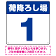 荷降ろし場 希望数字入れ オリジナル プレート看板 ブルー 450角 エコユニボード (SP-SMD464A-45U)