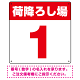 荷降ろし場 希望数字入れ オリジナル プレート看板 レッド 300角 エコユニボード (SP-SMD464B-30U)