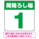 荷降ろし場 希望数字入れ オリジナル プレート看板 グリーン 300角 エコユニボード (SP-SMD464C-30U)