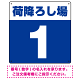 荷降ろし場 希望数字入れ 背景カラー/白文字 オリジナル プレート看板 ブルー 300角 エコユニボード (SP-SMD464E-30U)