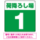 荷降ろし場 希望数字入れ 背景カラー/白文字 オリジナル プレート看板 グリーン 450角 エコユニボード (SP-SMD464G-45U)