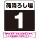 荷降ろし場 希望数字入れ 背景カラー/白文字 オリジナル プレート看板 ブラック 450角 アルミ複合板 (SP-SMD464H-45A)