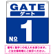 ゲート(GATE) 入り口番号表示 希望数字入れ 背景カラー/白文字 オリジナル プレート看板 ブルー 300角 エコユニボード (SP-SMD465E-30U)