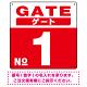ゲート(GATE) 入り口番号表示 希望数字入れ 背景カラー/白文字 オリジナル プレート看板 レッド 300角 アルミ複合板 (SP-SMD465F-30A)