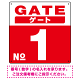 ゲート(GATE) 入り口番号表示 希望数字入れ 背景カラー/白文字 オリジナル プレート看板 レッド 300角 エコユニボード (SP-SMD465F-30U)