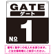 ゲート(GATE) 入り口番号表示 希望数字入れ 背景カラー/白文字 オリジナル プレート看板 ブラック 300角 エコユニボード (SP-SMD465H-30U)