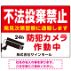 不法投棄禁止・防犯カメラ 赤強調デザイン プレート看板 W600×H450 アルミ複合板 (SP-SMD485-60x45A)