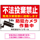 不法投棄禁止・防犯カメラ 赤強調デザイン プレート看板 W900×H600 アルミ複合板 (SP-SMD485-90x60A)