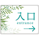 出入口誘導看板 爽やかグリーンデザイン オリジナル プレート看板 入口/右矢印 W600×H450 エコユニボード (SP-SMD511R-60x45U)