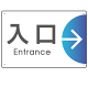 出入り口誘導 半円矢印 スマートデザイン オリジナル プレート看板 入口/右矢印 W450×H300 エコユニボード (SP-SMD514R-45x30U)