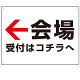 矢印で示す 会場受付 誘導サイン シンプルデザイン オリジナル プレート看板 左矢印 W600×H450 エコユニボード (SP-SMD528L-60x45U)