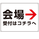 矢印で示す 会場受付 誘導サイン シンプルデザイン オリジナル プレート看板 右矢印 W600×H450 マグネットシート (SP-SMD528R-60x45M)