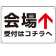 矢印で示す 会場受付 誘導サイン シンプルデザイン オリジナル プレート看板 上矢印 W450×H300 マグネットシート (SP-SMD528T-45x30M)