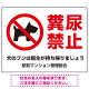 ペットの糞尿禁止 犬のシルエットデザイン プレート看板 ヨコ型 600×450 エコユニボード (SP-SMD551Y-60x45U)