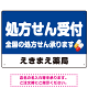 処方せん受付 シンプル2行デザイン オリジナル プレート看板 ブルー W450×H300 アルミ複合板 (SP-SMD559C-45x30A)