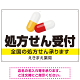 処方せん受付 カプセル大きめデザイン オリジナル プレート看板 白地・黒文字 W900×H600 エコユニボード (SP-SMD561-90x60U)