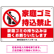 家庭ゴミ持ち込み禁止 固くお断りデザイン プレート看板 ゴミを置く人 W450×H300 エコユニボード (SP-SMD568-45x30U)