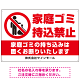 家庭ゴミ持ち込み禁止 固くお断りデザイン プレート看板 ゴミを置く人 W900×H600 エコユニボード (SP-SMD568-90x60U)