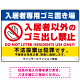 入居者専用ゴミ置き場／入居者以外のゴミ出し禁止デザイン  オリジナル プレート看板 ヨコ型 450×300 エコユニボード (SP-SMD575-45x30U)