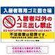 入居者専用ゴミ置き場／入居者以外のゴミ出し禁止デザイン  オリジナル プレート看板 ヨコ型 900×600 マグネットシート (SP-SMD575-90x60M)