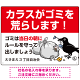 カラスがゴミを荒らします イラスト付ゴミ捨て場注意表示 プレート看板 W600×H450 エコユニボード (SP-SMD591-60x45U)