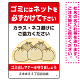 ゴミにはネットをかけてください ゴミ捨て場用デザイン プレート看板 レッド 450×300 エコユニボード (SP-SMD596-45x30U)