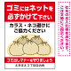 ゴミにはネットをかけてください ゴミ捨て場用デザイン プレート看板 レッド 600×450 エコユニボード (SP-SMD596-60x45U)