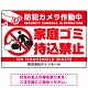 防犯カメラ作動中・家庭ゴミ持込禁止 オリジナル プレート看板 こっそり持ち込む人(白) マグネットシート W450×H300 (SP-SMD604-45x30M)