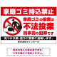 家庭ゴミ持ち込み禁止 不法投棄警告デザイン プレート看板 こっそり持ち込む人 W900×H600 アルミ複合板 (SP-SMD605-90x60A)