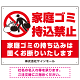 家庭ゴミ持ち込み禁止 固くお断りデザイン プレート看板 こっそり持ち込む人 W600×H450 エコユニボード (SP-SMD606-60x45U)