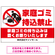 家庭ゴミ持ち込み禁止 固くお断りデザイン プレート看板 こっそり持ち込む人 W900×H600 エコユニボード (SP-SMD606-90x60U)