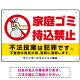 家庭ゴミ持込禁止 ポリ袋を捨てる手デザイン オリジナル プレート看板 ヨコ型 450×300 エコユニボード (SP-SMD617-45x30U)
