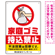 家庭ゴミ持込禁止 ポリ袋を捨てる手デザイン オリジナル プレート看板 タテ型 450×300 エコユニボード (SP-SMD618-45x30U)